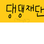 댕댕 재단