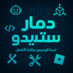 دمار ستديو