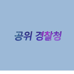 공위경찰청