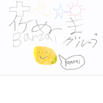 イケぬま万歳グループ