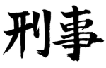 刑事学校