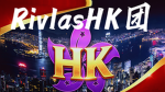 HKRivlas团