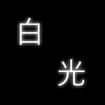 [白 光] White Light Army [Ro-Ghoul]