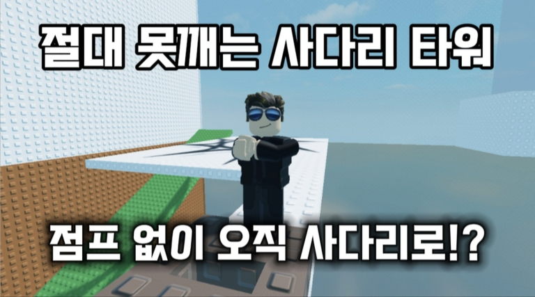 트롤 사다리 타워 - 로블록스 인디게임 | 로블독