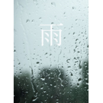 rain<3