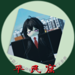 平民窟(很神秘了)