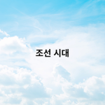 조선시대(조선vs일본)