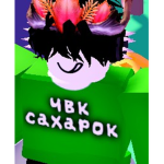 чвк сахарок топ