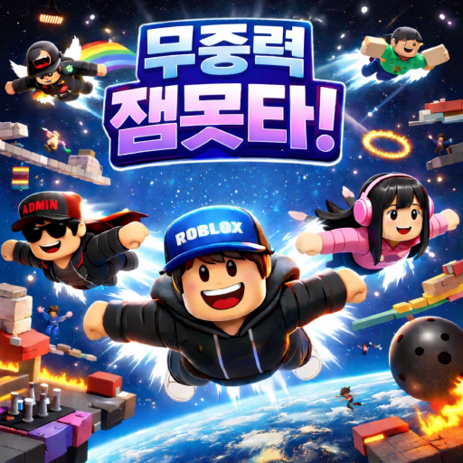 무중력 잼못타 (free mod) - 로블록스 인디게임 | 로블독
