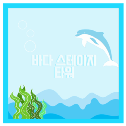 바다 스테이지 타워