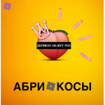 АБРИКОСЫ