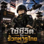 ชีวิตในรั้วทหารไทย(เจ้าของใจดี)