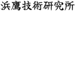 浜鷹技術研究所