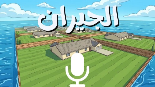 الجيران (BETA)