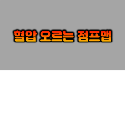 혈압 오르는 점프맵 (개발중)