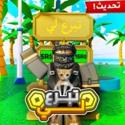تبرع لي💸| شات 💬