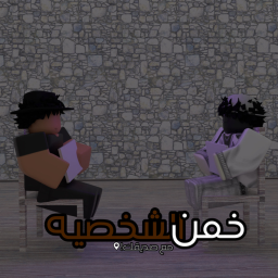 خمن الشخصيه! [مع صديقك]