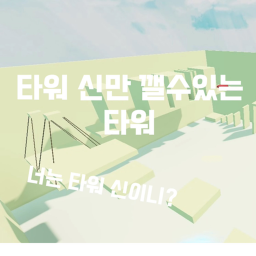 타워 신만 깰수있는 점프맵