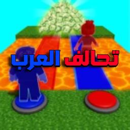 تحالف | العرب