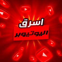 Steal a YouTuber / اسرق يوتيوبر