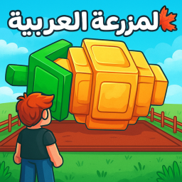 المزرعه العربيه[تحديث الخريف🍁]