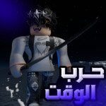 حرب الوقت [ سيف مجاني  ]