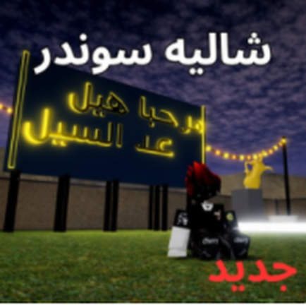 شاليه سوندر (العودة) screenshot 1