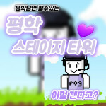 평학 스테이지 타워