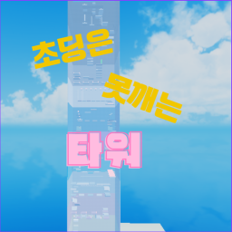 초딩들은 못깨는 타워