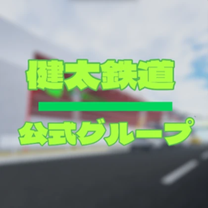 Kenta Railway | 健太鉄道公式グループ Roblox group icon