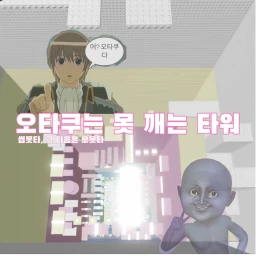 오타쿠는 못 깨는 타워 icon