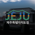 제주특별자치도청ㅣJeju Provincial Office