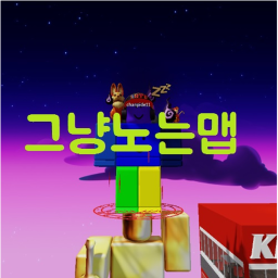 그냥노는게임