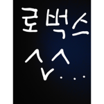 로벅스ㅇᆢᆢ