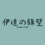 Iron Wall of Date