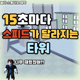 Tower that changes speed every 15 seconds