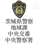 地域部 茨城県警