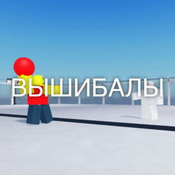 Вышибалы