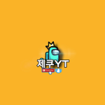 제쿠YT