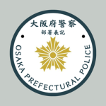 〈公式〉大阪府警察 部署名簿(部署表記グループ)