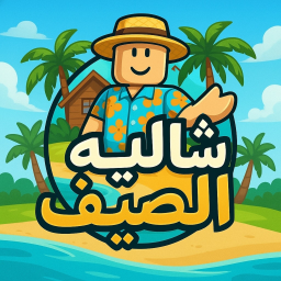 Soon | 🏝️شاليه الصيف