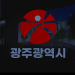 광주광역시 광산구ㆍGwangju Metropolitan City Gwangsan-Gu