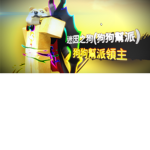 雪雪軍團俱樂部