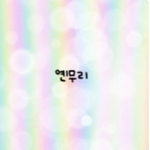 옌무리