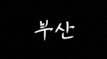 [부산]