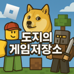 도지의 게임저장소 공식 그룹