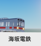 海坂電鉄
