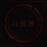 日侠連 | Nikkyō-ren