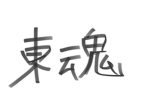 東魂会