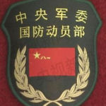 福清军区中央军委